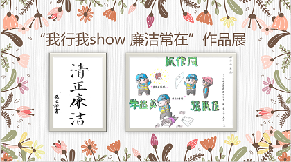 新员工廉洁书画作品.png 新员工廉洁书画作品.png