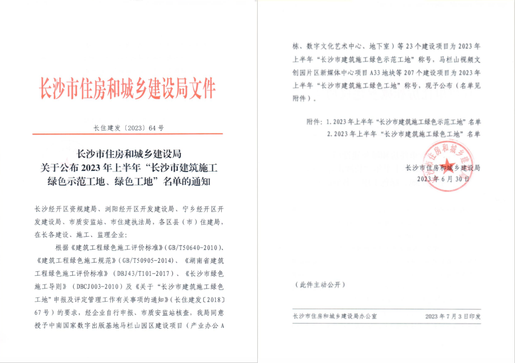 新韶山南路项目荣获2023年上半年“长沙市建设施工绿色工地”称号1.png