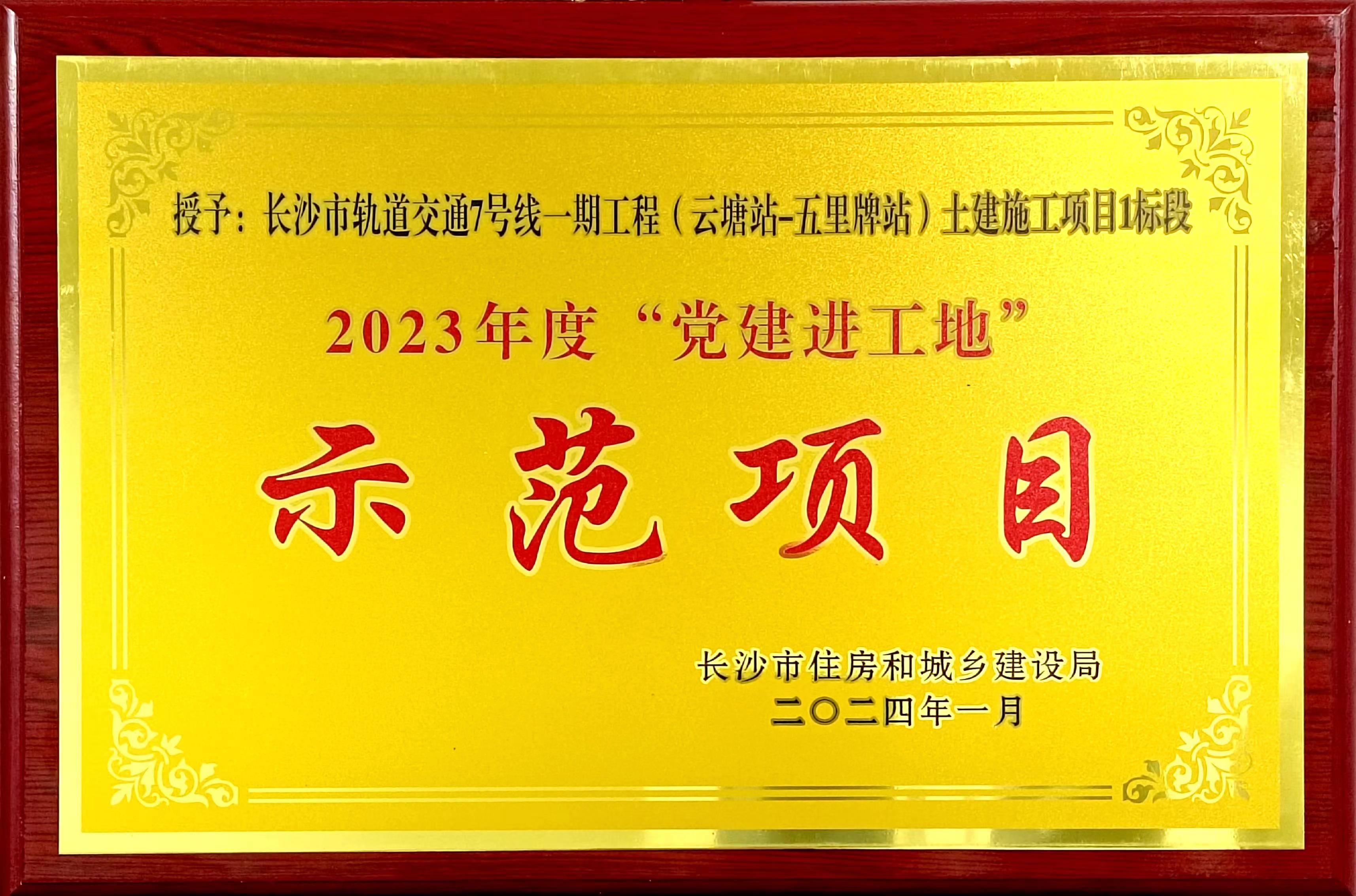 长沙地铁7-1项目荣获长沙市住建局2023年度“党建进工地示范项目”称号.jpg