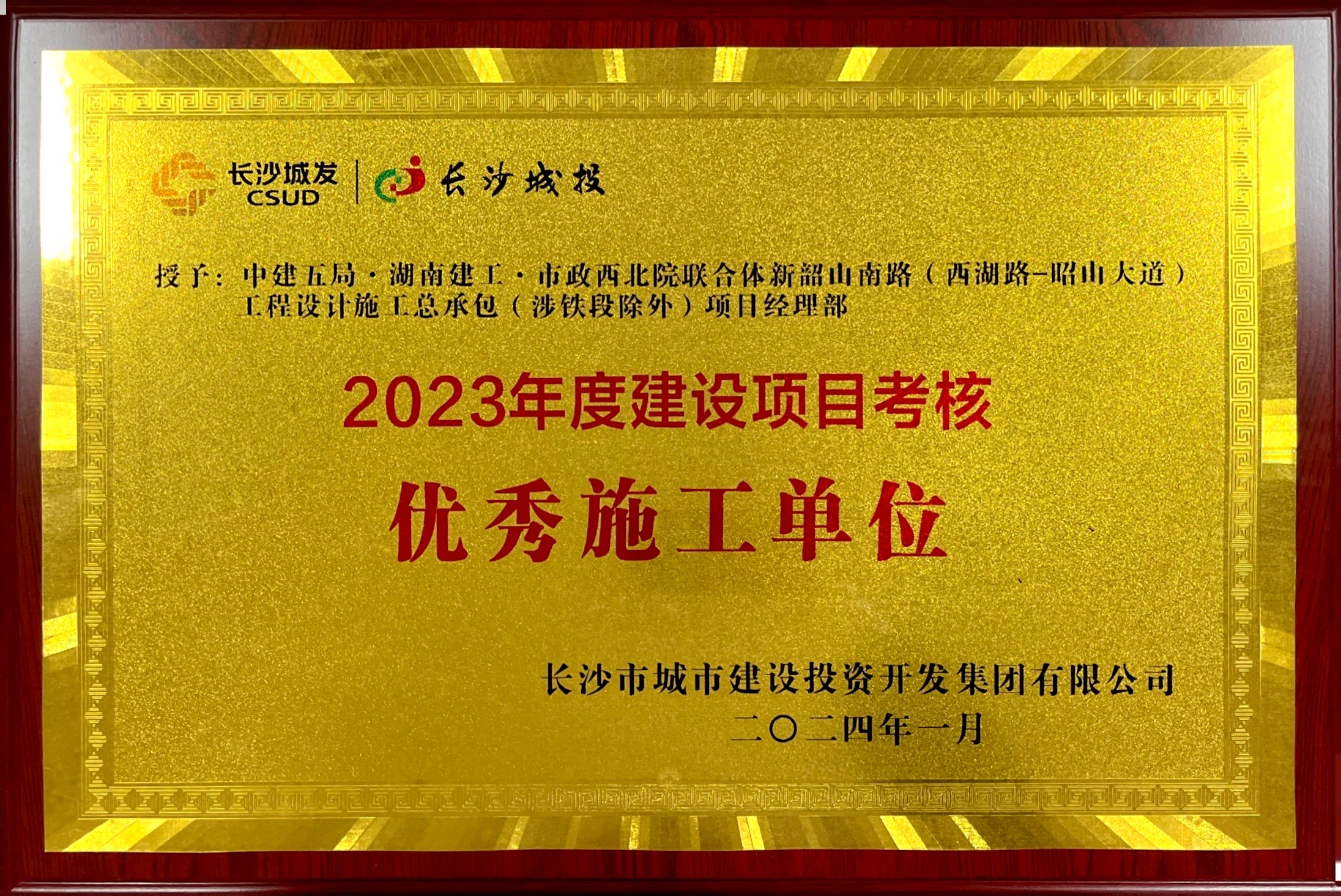 新韶山南路项目荣获长沙城市建设投资开发集团有限公司“优秀施工单位”“优秀个人”2.jpg