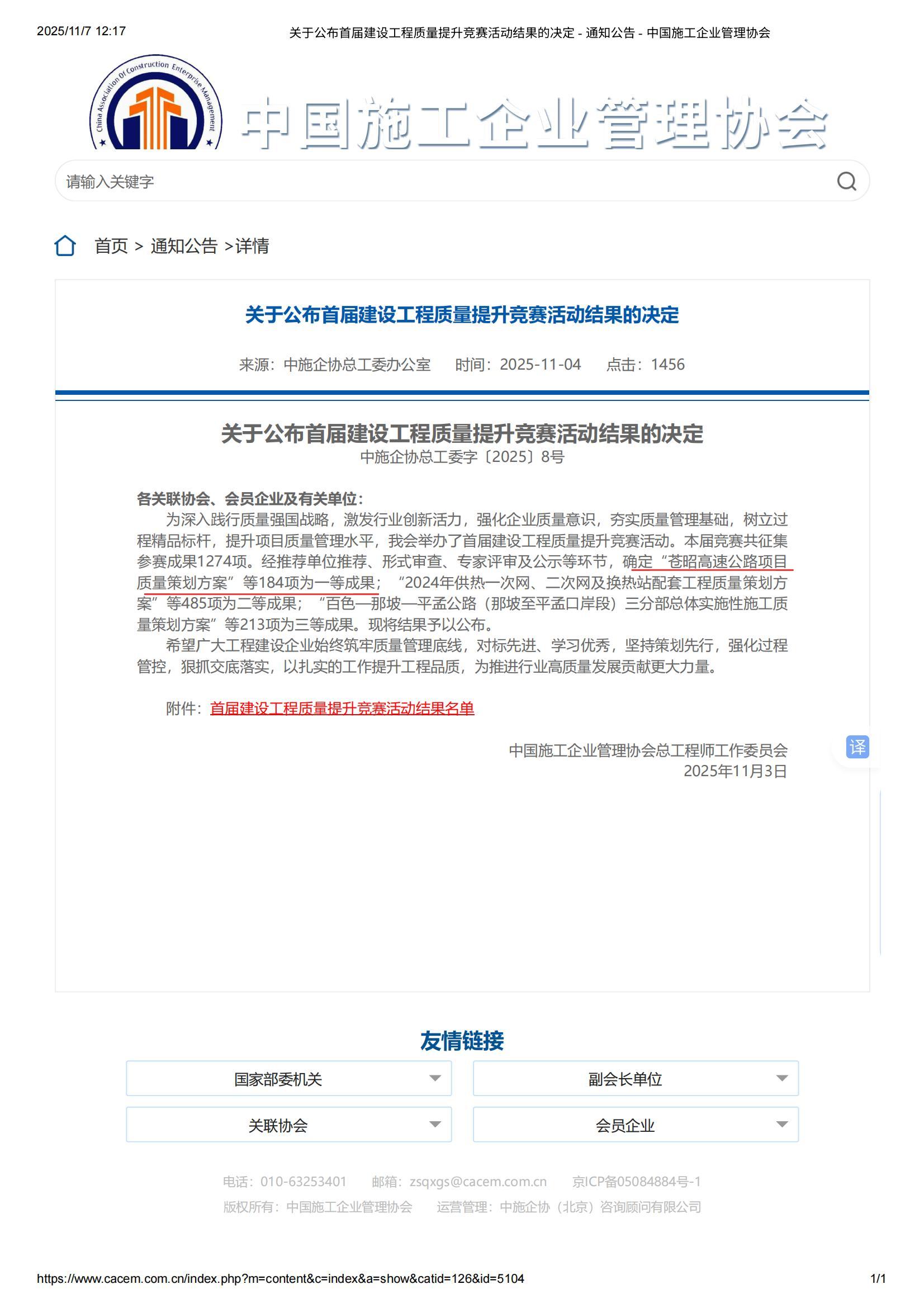 关于公布首届建设工程质量提升竞赛活动结果的决定 - 通知公告 - 中国施工企业管理协会_01.jpg 关于公布首届建设工程质量提升竞赛活动结果的决定 - 通知公告 - 中国施工企业管理协会_01.jpg