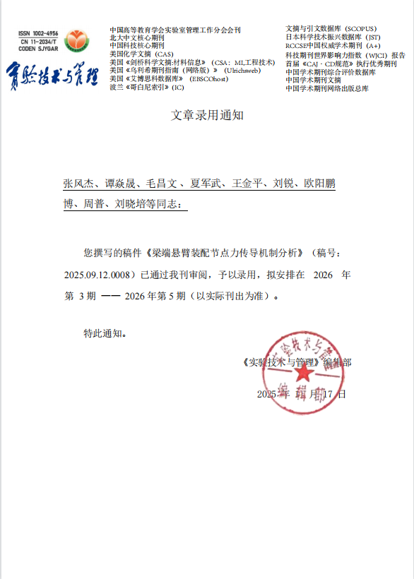 清华大学《实验技术与管理》录用通知-大图.png 清华大学《实验技术与管理》录用通知-大图.png