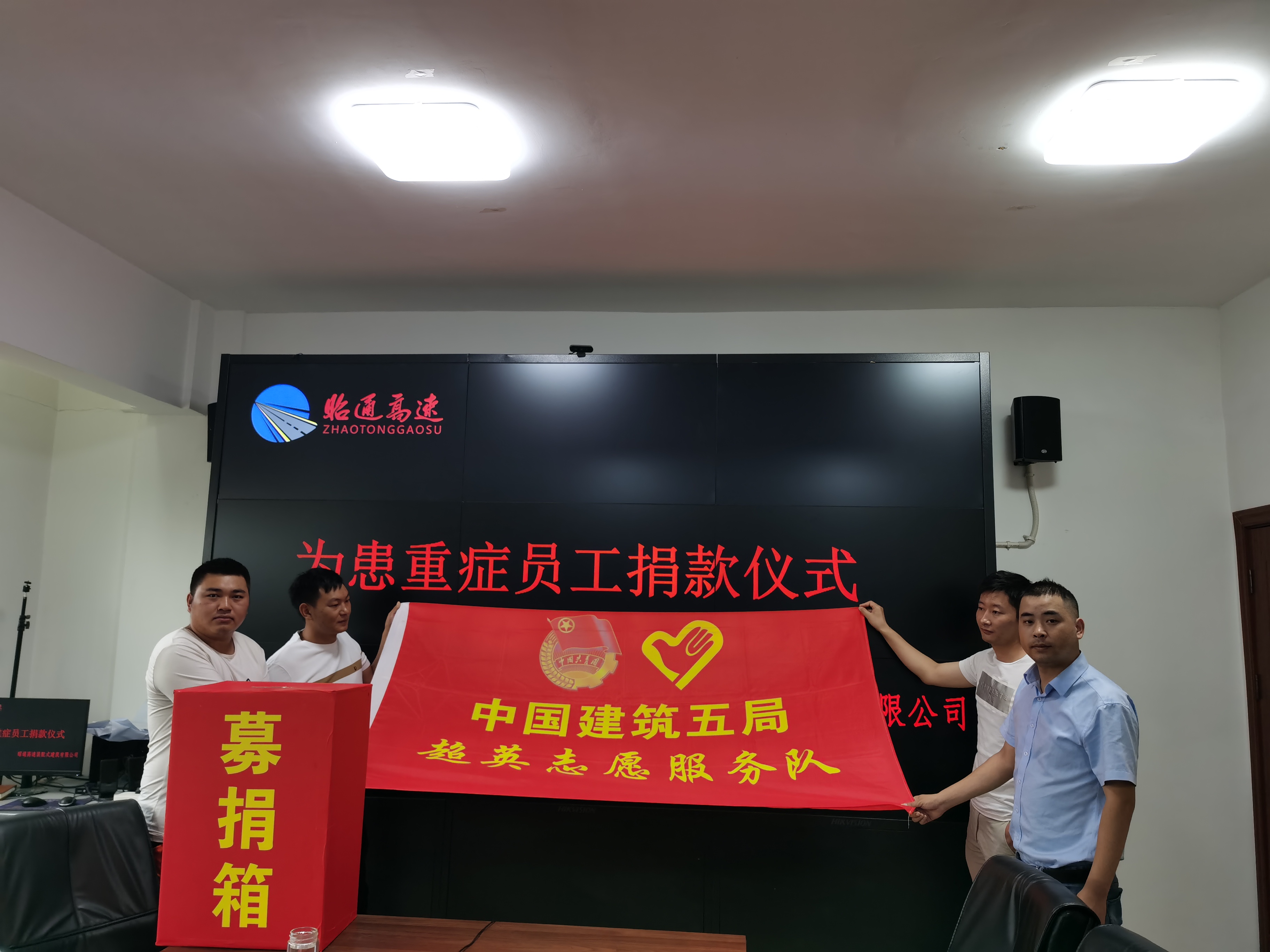 联盟"为昭通高速装配式建筑有限公司身患重症的员工艾天兴捐款献爱心