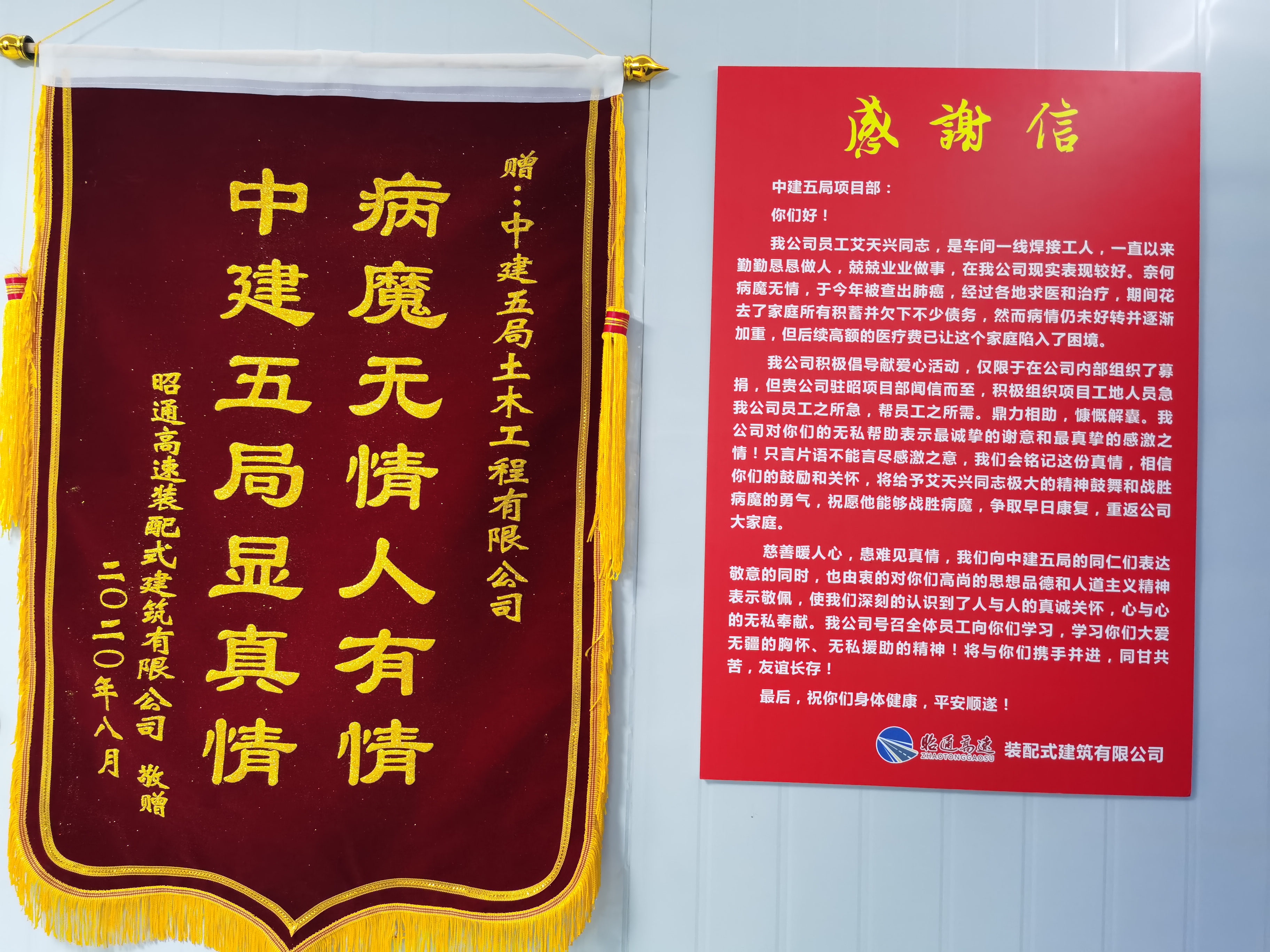 广西分公司昭通黑臭水体治理项目捐款助人获感谢信和锦旗