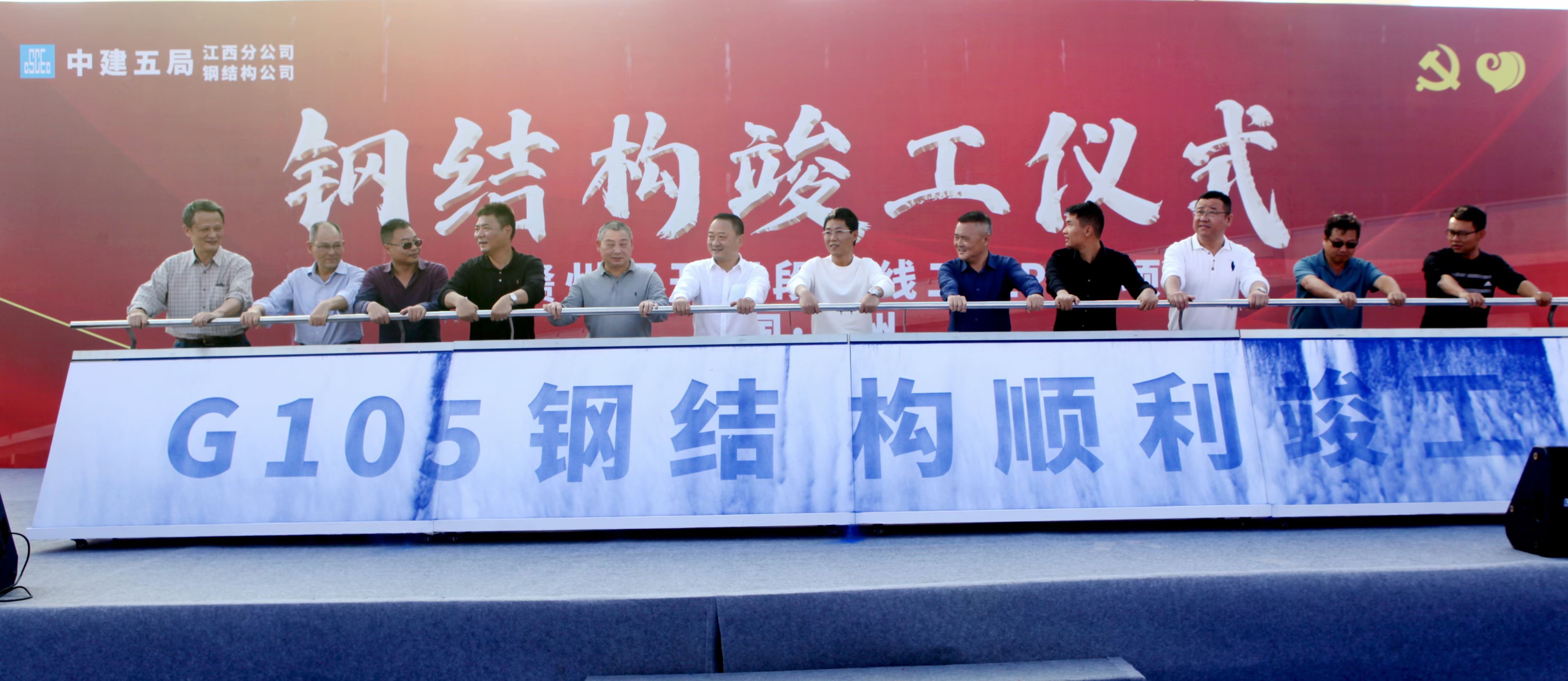 江西分公司赣州g105国道项目举行钢结构竣工仪式