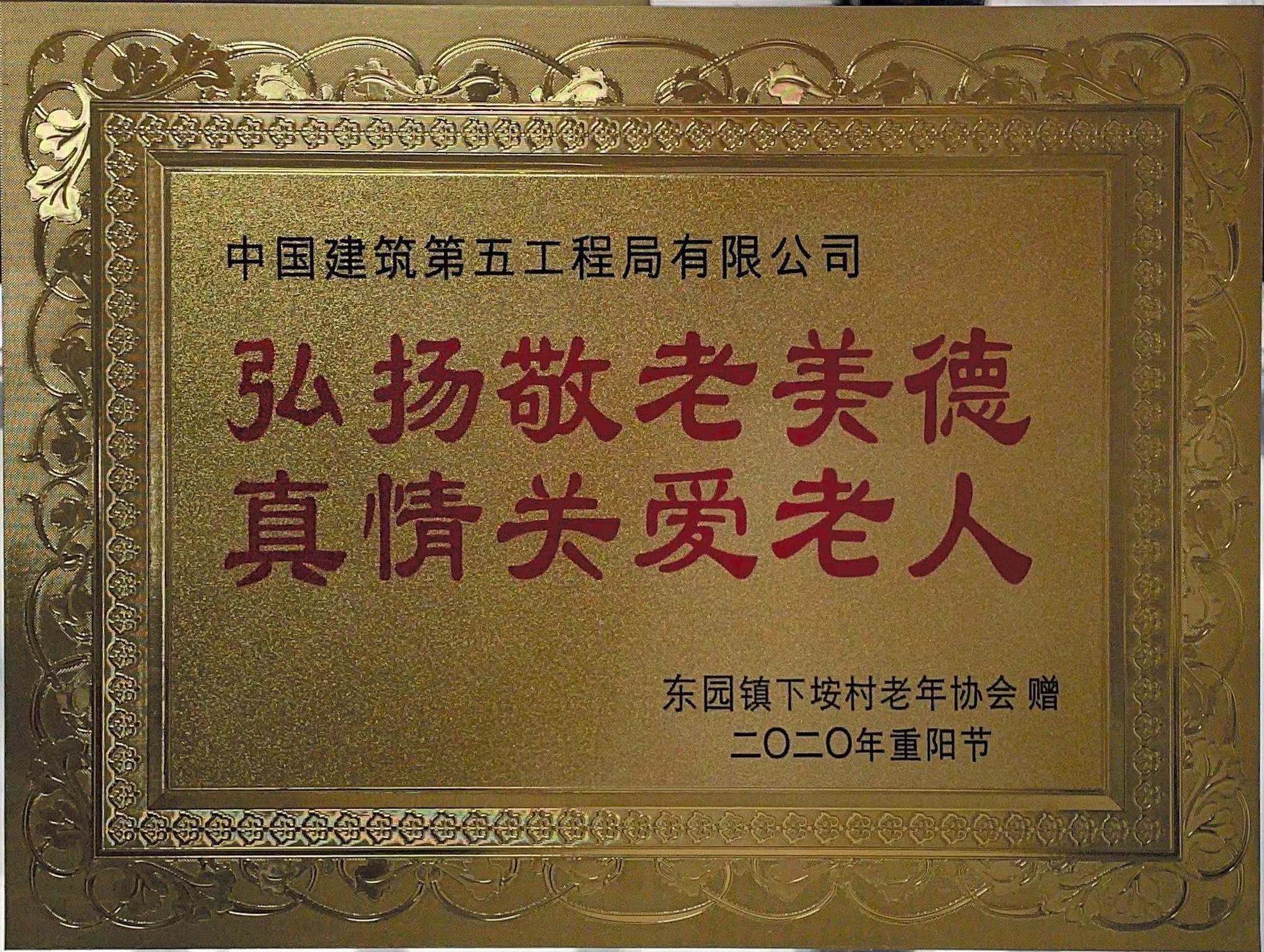 泉州海湾大道项目党支部获赠敬老爱老感谢牌