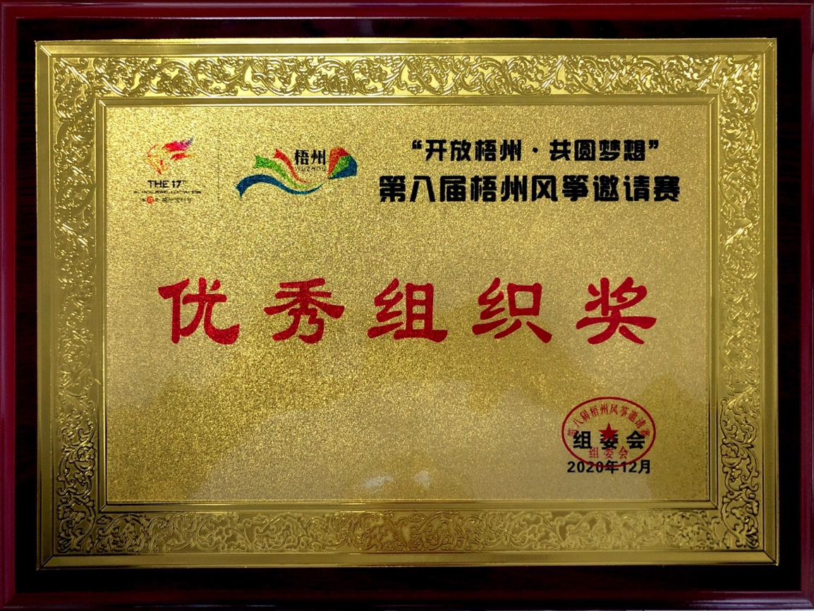梧州学院项目荣获第八届梧州风筝邀请赛优秀组织奖