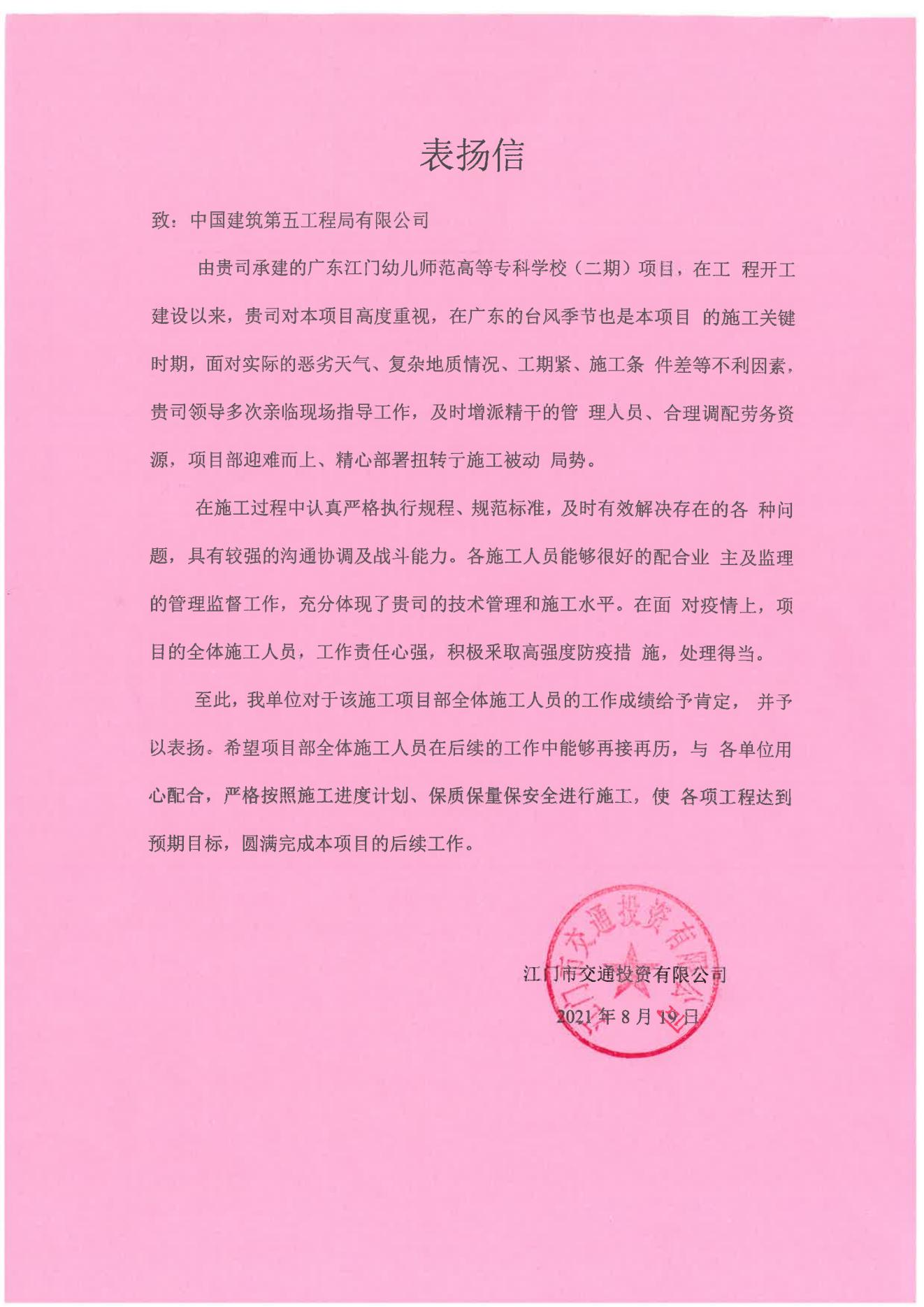 江门市交通投资有限公司表扬信-江门幼专_00.jpg
