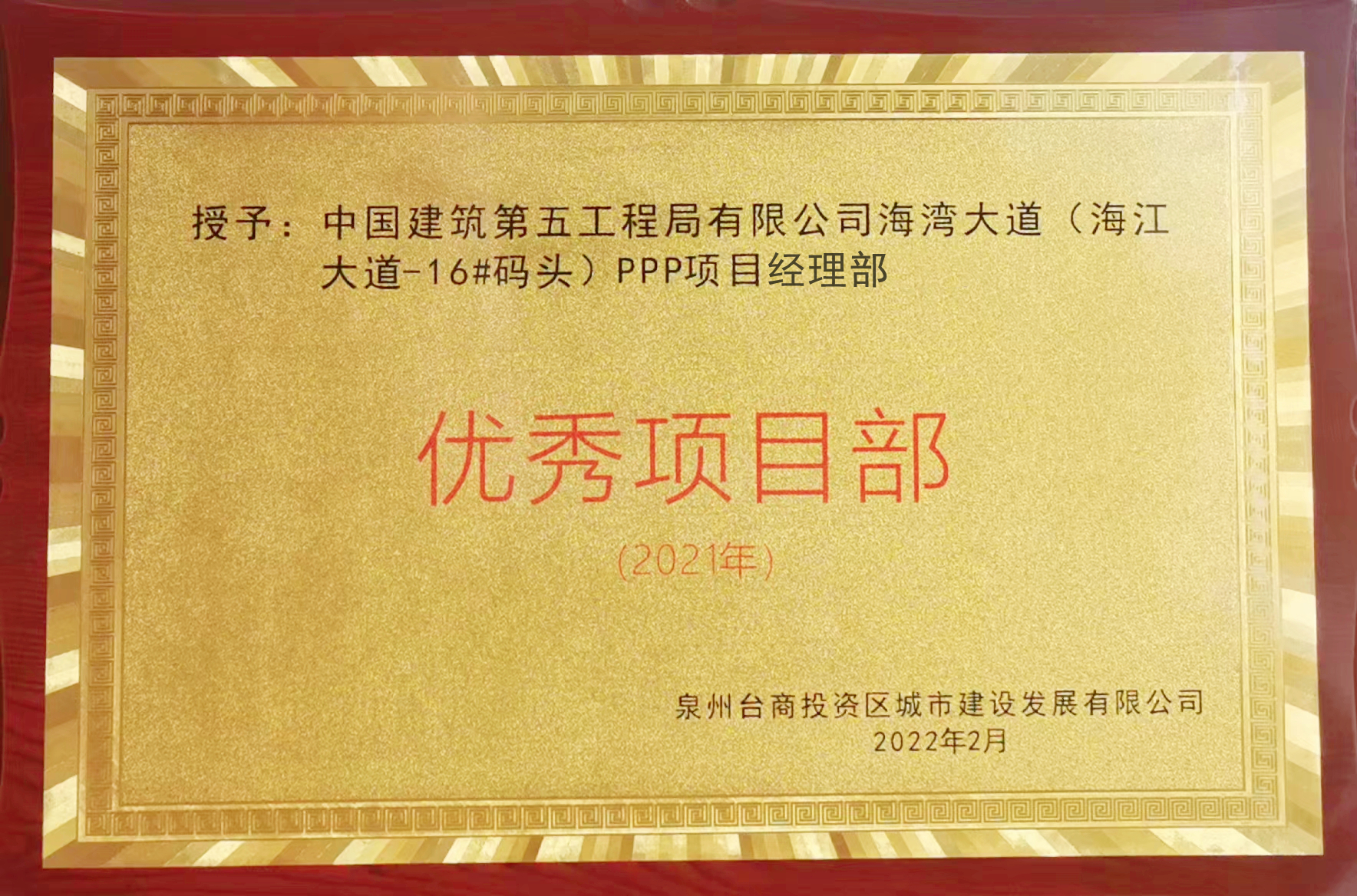 泉州海湾大道项目获台商区城市建设发展有限公司优秀项目部称号