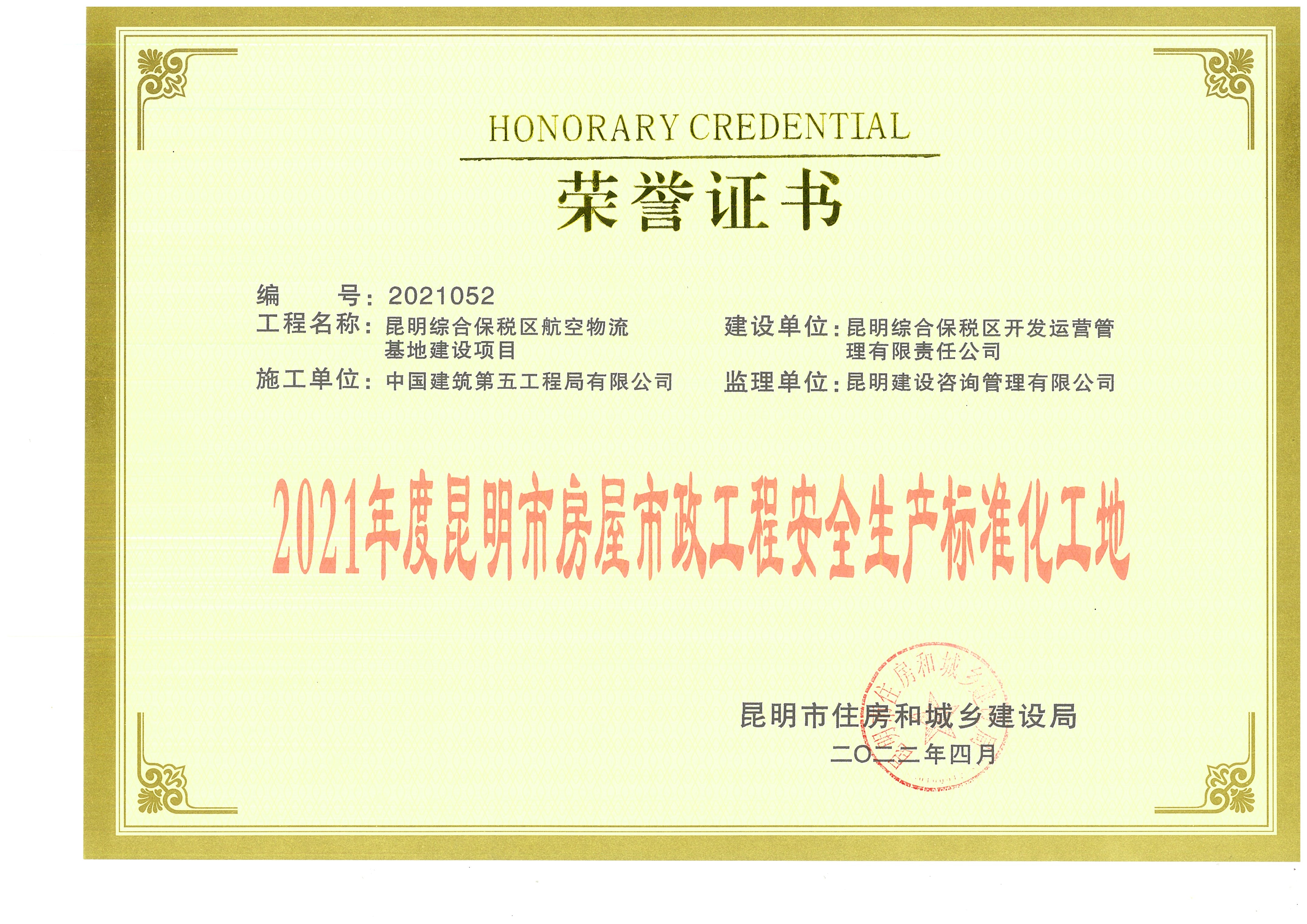 2021年度昆明市房屋市政工程安全生产标准化工地(证书).jpg