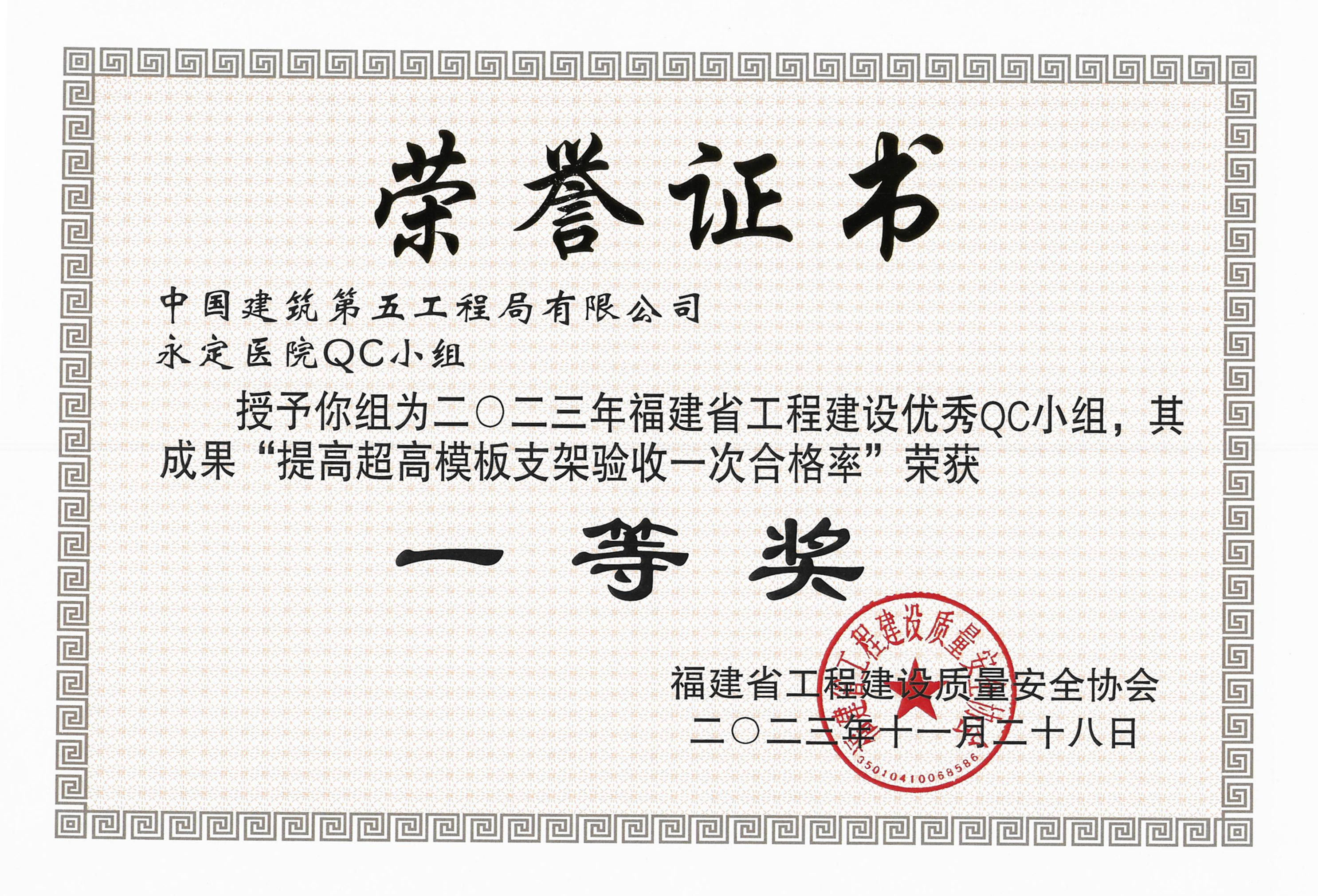 2023年福建省工程建设质量安全协会QC小组优秀奖.png 2023年福建省工程建设质量安全协会QC小组优秀奖.png
