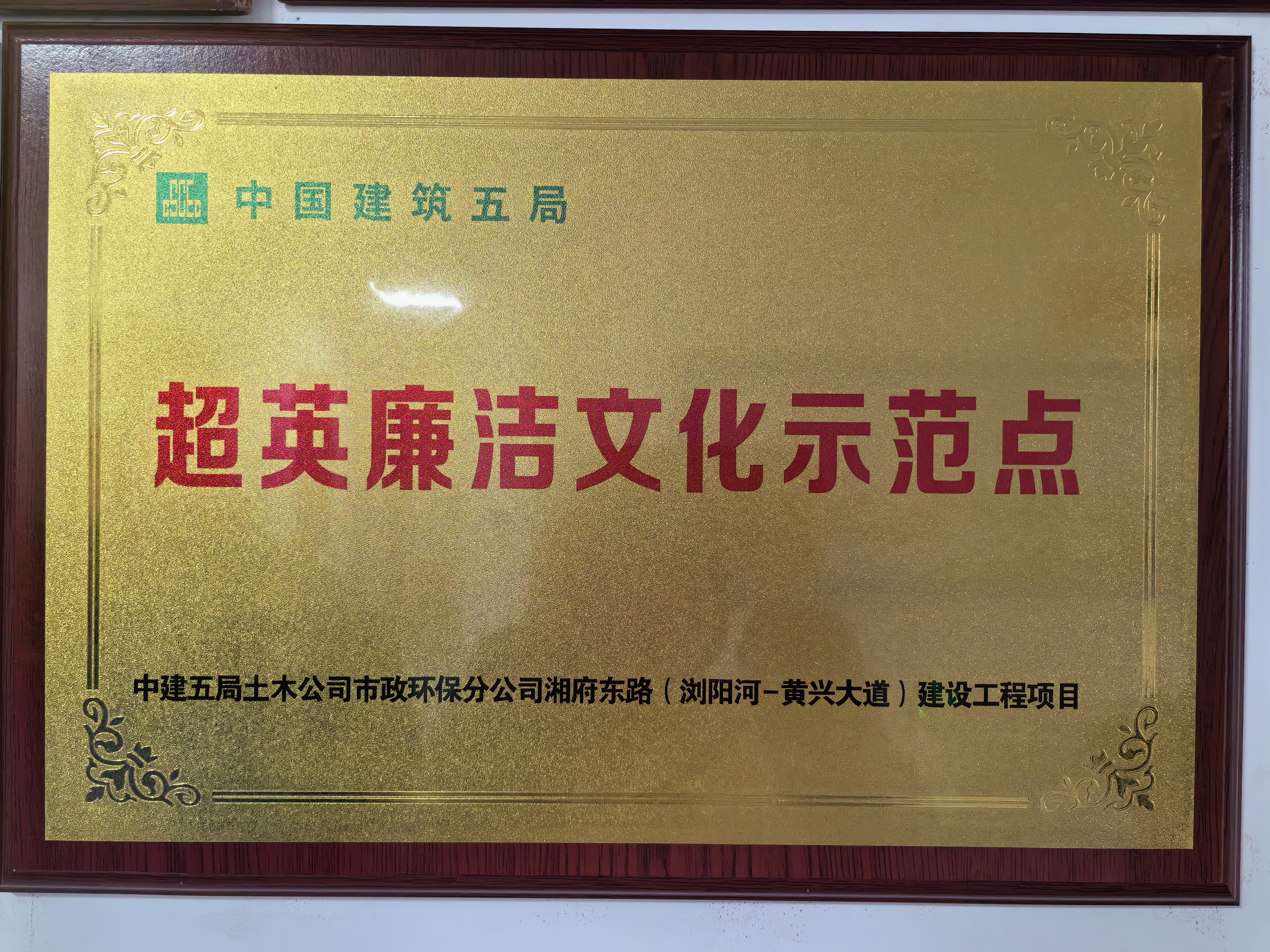 湘府东路项目获评2023年度局“超英廉洁文化示范点”.jpg