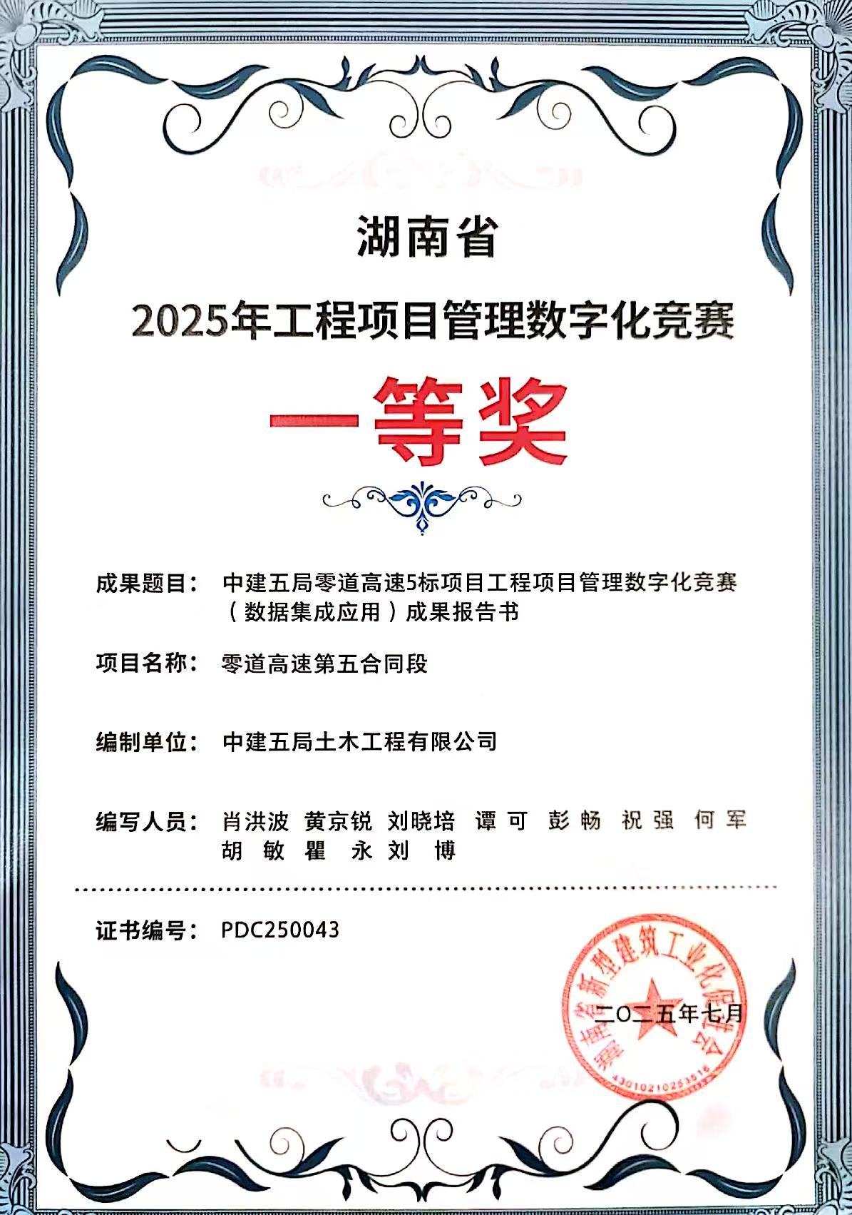 零道高速项目获湖南省2025年工程项目管理数字化竞赛一等奖.jpg