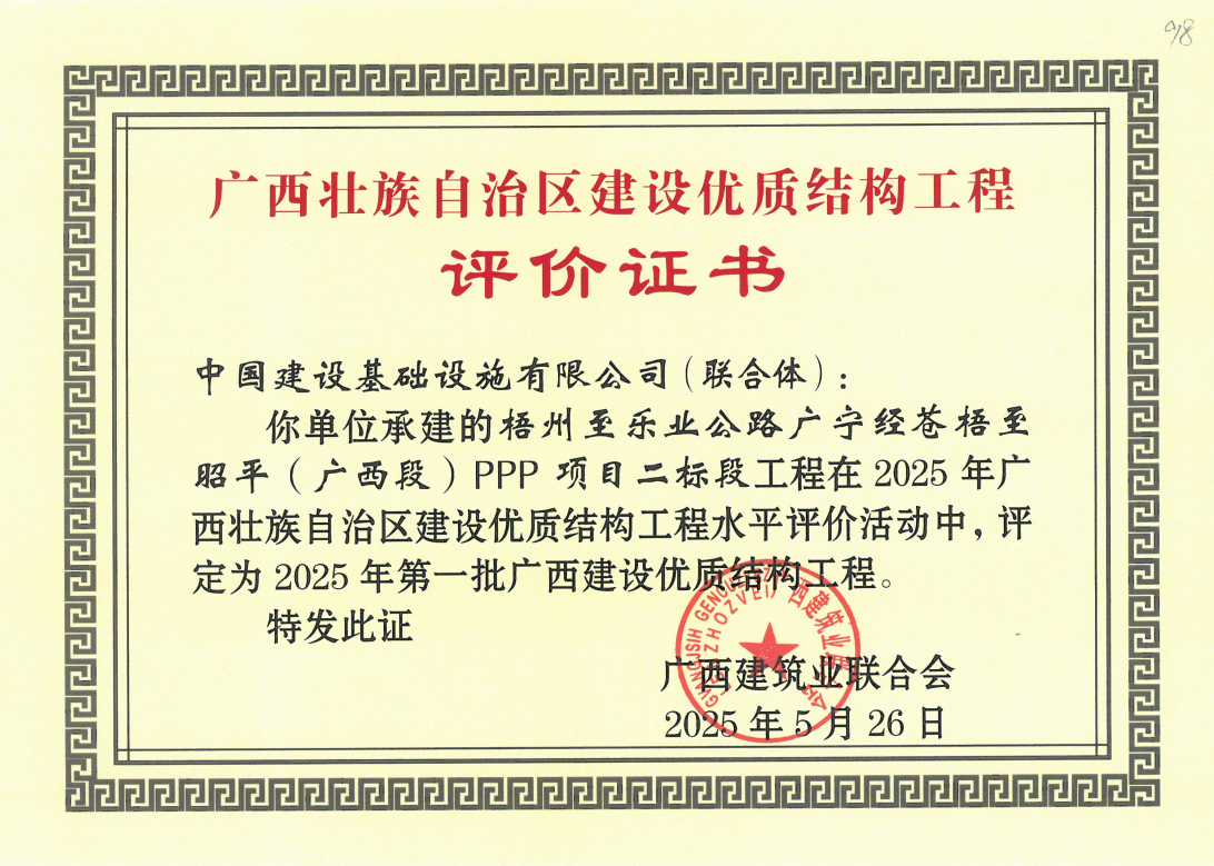 2025广西区优质结构奖-苍昭高速二标（中建基础）荣誉证书.png