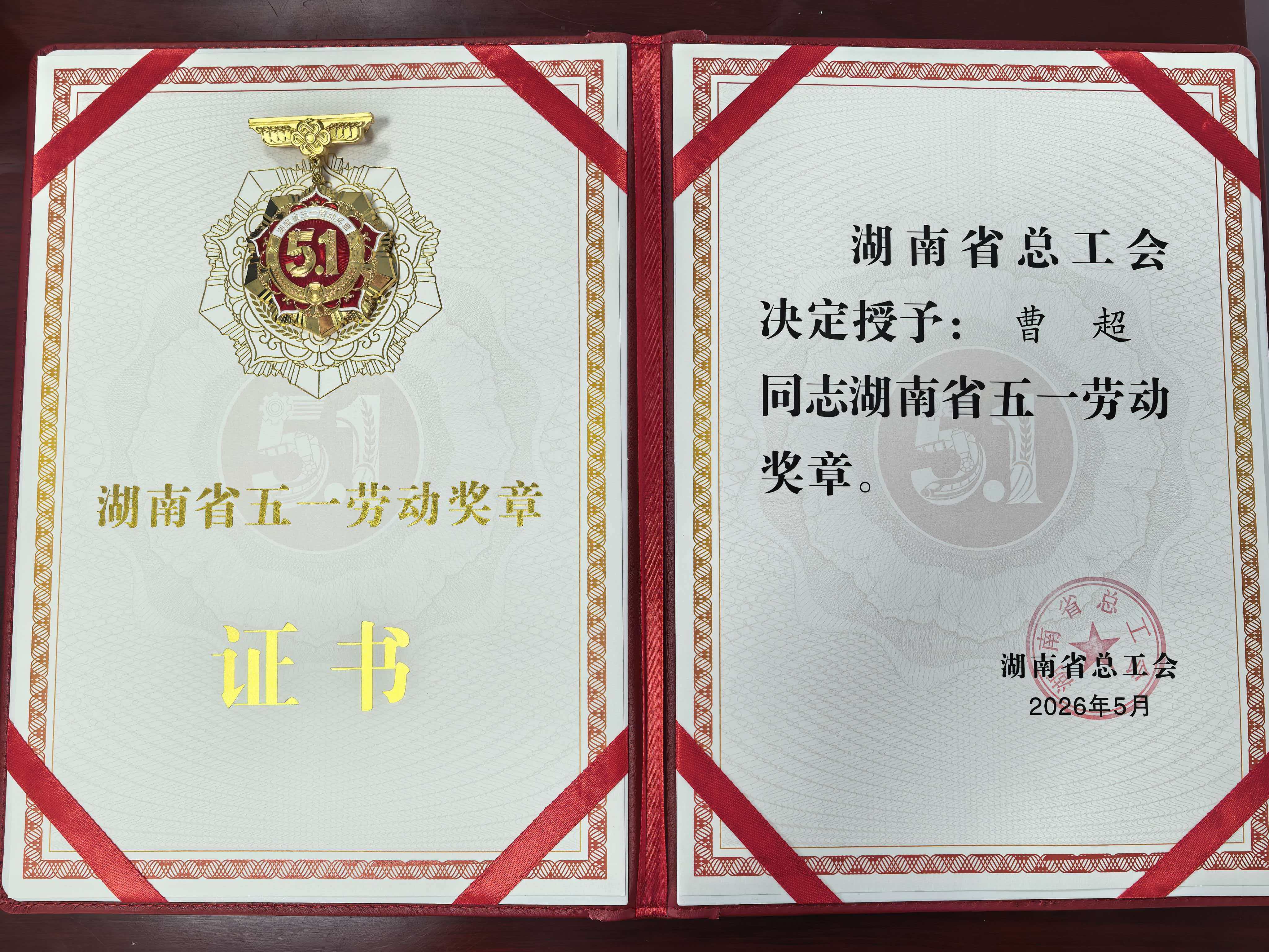 曹超同志获评湖南省五一劳动奖章02.jpg